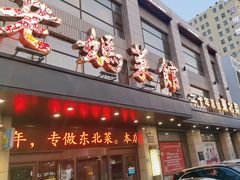 -老妈菜馆(建设街店)