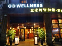 -鸥迪足道(湖南示范店)