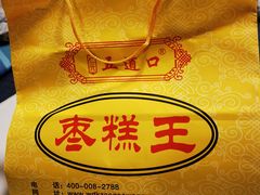-五道口枣糕王(成府路店)