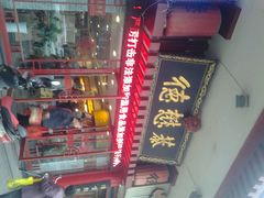 -德懋恭(西大街店)