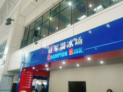 -冠军冰场CHAMPION RINK(中华城店)