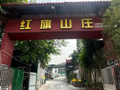 -红旗山庄(圭峰山店)