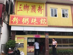 门面-三鄉濑粉·铭珠粥粉