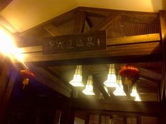 -青城道汤池