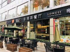 门面-龙记·香港茶餐厅(海上世界店)