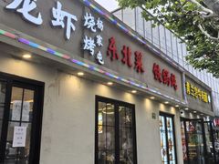 -虾领航小龙虾·吉林烧烤(柳州路店)