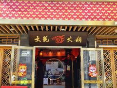 -大龙燚火锅(南山大道店)