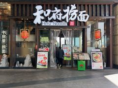 -和府捞面(东方浮庭店)