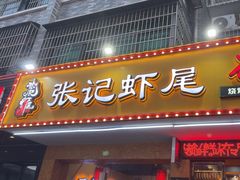 -张记虾尾·火锅·烧烤·大排档(涉外店)