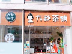 门面-九秋茶铺(三里屯店)