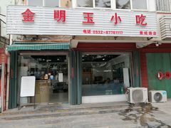门面-金明玉小吃(康城路店)