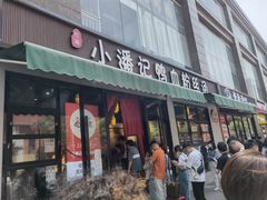 -小潘记鸭血粉丝汤