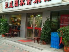 门面-昱成园家常菜馆(利民道店)
