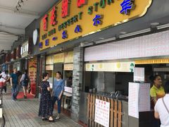 门面-百花传统甜品店(原址店)