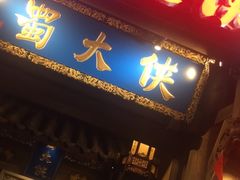 门面-蜀大侠火锅(建设路第五大道店)