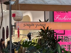 -Simple Yummy简单美味(上邦百汇城店)