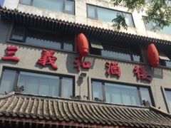 -三义和酒楼(广渠门店)