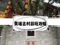 -黄埔古港