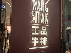 -王品牛排(福州泰禾店)