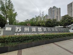 -苏州河梦清园环保主题公园