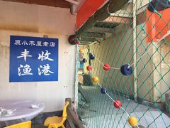 -丰收渔港饭店(嵊泗店)