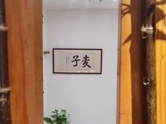 -麦子MaiMassage(打浦桥店)