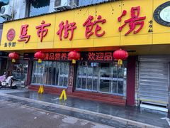 -马市街食它汤店(解放路店)