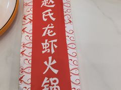-赵氏盱眙十三香龙虾(蓝村店)