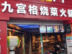 门面-巴九门老火锅(来福士打望店)