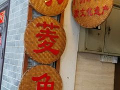 门面-老西关濑粉(文明路店)
