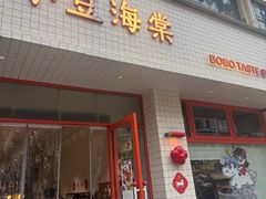 -小豆海棠(嘉兴路店)