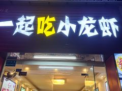 -一起吃小龙虾·海鲜(海珠店)