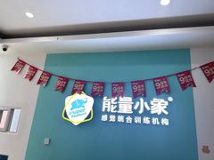 -能量小象·感统·专注力·语言(黄岛校区)