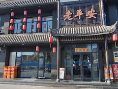 -老平安农家菜(平安店)