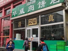 -清真永恒华威肉饼(潘家园店)