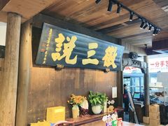 -徽三说·土徽菜·中国徽菜连锁品牌(一中店)
