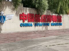-中国航空博物馆-停车场