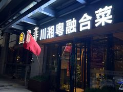 -YAFEE雅菲·粤菜·湘菜·融合菜(魏公村店)