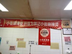 -郭记小街麻辣烫(虎坊路店)