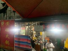 门面-渝味黄姐火锅(黄泥村店)
