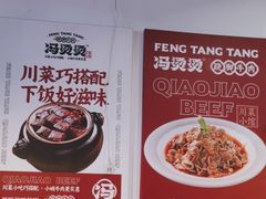 -冯烫烫跷脚牛肉·川菜小馆(武胜西街店)