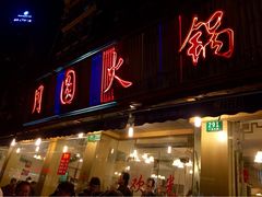 月圆火锅(宁海东路二店)-月圆火锅(宁海东路二店)