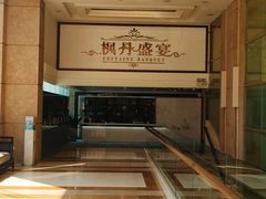 -枫丹盛宴(枫丹白鹭酒店)