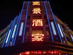 门面-奕景海鲜(星海广场店)