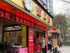 门面-粒上皇(上海瞿溪路店)