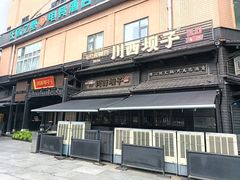 -川西坝子火锅(清江东路3.0直营店)