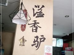 -溢香驴驴肉火烧(友谊北大街店)