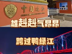 -鸭绿江断桥