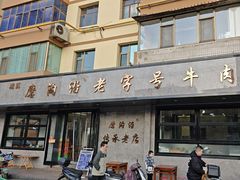 -清真磨沟沿老字号牛肉面(总店)