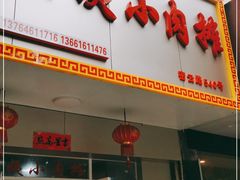 门面-阿姨小肉摊(同济西苑店)